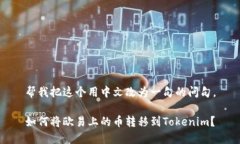帮我把这个用中文改为一句的问句。如何将欧易