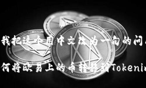 帮我把这个用中文改为一句的问句。

如何将欧易上的币转移到Tokenim？