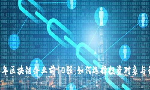 strong2023年区块链企业前10强：如何选择投资对象与行业趋势分析