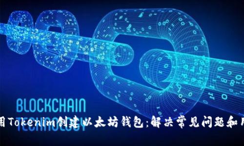 如何使用Tokenim创建以太坊钱包：解决常见问题和用户痛点