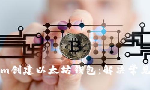 如何使用Tokenim创建以太坊钱包：解决常见问题和用户痛点