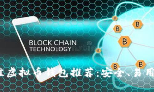 2023年最佳虚拟币钱包推荐：安全、易用且功能强大