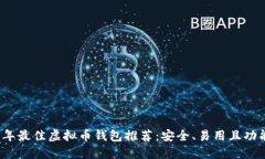 2023年最佳虚拟币钱包推荐：安全、易用且功能强