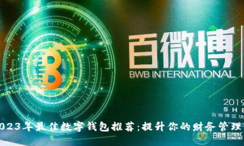 : 2023年最佳数字钱包推荐：提升你的财务管理能力