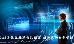 : 2023年最佳数字钱包推荐：提升你的财务管理能