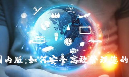 IM钱包国内版：如何安全高效管理您的数字资产