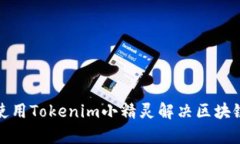 如何有效使用Tokenim小精灵解决区块链项目问题