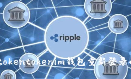 轻松解决！tokentokenim钱包重新登录的详细步骤