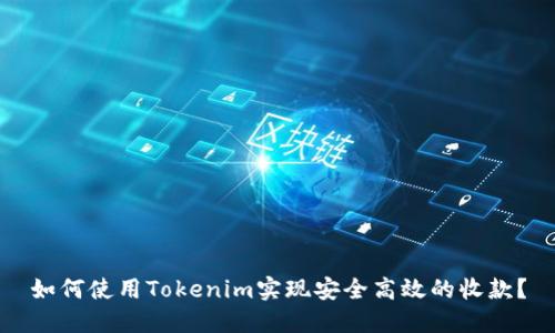如何使用Tokenim实现安全高效的收款？