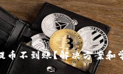 MetaMask提币不到账？解决方案和常见问题解析
