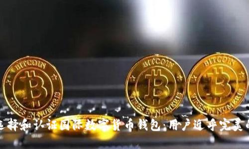 如何选择和认证国际数字货币钱包：用户近乎完美的指南