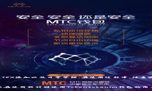 如何使用Tokentokenim钱包管理TRX？用户常见问题解决指南

Tokentokenim钱包, TRX管理, 数字资产安全, 钱包使用技巧/guanjianci

一、什么是Tokentokenim钱包？

Tokentokenim钱包是一款快捷方便的数字资产管理工具，支持多种加密货币的存储与交易。其中，TRX（波场币）是该钱包支持的一种热门数字资产。用户可以通过Tokentokenim钱包轻松管理自己的TRX资产，确保安全且高效地进行转账和交易。

二、为什么选择Tokentokenim钱包来管理TRX？

选择Tokentokenim钱包，有多个原因。首先，它采用了最先进的安全技术，保障用户的数字资产不受到黑客攻击。其次，它的用户界面友好，让新手也能迅速上手。此外，该钱包支持TRX的快速交易，降低了交易等待时间，提升用户体验。

三、如何下载和安装Tokentokenim钱包？

下载Tokentokenim钱包非常简单。你可以在各大应用商店搜索“Tokentokenim”，根据系统要求选择对应版本进行下载。安装过程中的步骤非常直观，只需按照提示逐步操作即可。提示用户注意从官方网站或其它可信来源下载，以防遇到假冒应用。

四、创建Tokentokenim钱包账户的步骤

创建Tokentokenim钱包账户的过程可以分为几个简单的步骤：
ul
    li1. 打开Tokentokenim钱包应用，点击“创建新钱包”。/li
    li2. 阅读并同意服务条款，选择“继续”。/li
    li3. 设置强密码，确保账号安全。同时，系统会提供助记词，务必将其妥善保管，这将是恢复账户的重要凭证。/li
    li4. 完成上述步骤后，你的Tokentokenim钱包账户就创建成功了！/li
/ul

五、如何在Tokentokenim钱包中添加TRX？

添加TRX到Tokentokenim钱包也很简单。用户只需先购买TRX，然后通过钱包的“资产”选项进行转入。具体步骤如下：
ul
    li1. 在交易所购买TRX，选择将其转入你的Tokentokenim钱包地址。/li
    li2. 打开Tokentokenim钱包，点击“接收”，系统会显示你的TRX地址，拷贝此地址。/li
    li3. 回到交易所，将购买的TRX转入你刚才拷贝的地址，确认交易。/li
/ul
在短时间内，你就能在Tokentokenim钱包中看到增加的TRX资产了。

六、如何安全地管理TRX资产？

安全管理TRX资产是每个用户的首要任务。以下是一些实用的建议：
ul
    li1. 定期更新钱包密码和安全设置，确保账号安全。/li
    li2. 不要随意分享你的助记词、私钥以及密码，这些是恢复账户和进行交易的关键信息。/li
    li3. 开启钱包的双重认证功能，增加额外的安全防护层。/li
    li4. 定期备份钱包数据，确保可以在发生意外时更容易地恢复你的钱包。/li
/ul

七、常见问题解答

各位用户在使用Tokentokenim钱包的过程中，可能会遇到一些常见的问题，以下是他们的解答：
ul
    listrong问：如果忘记密码该怎么办？/strong 答：在登录页面点击“忘记密码”，系统会引导你通过助记词进行密码重置。/li
    listrong问：我如何查看TRX的交易记录？/strong 答：在钱包首页，点击“资产”，找到TRX并进入详情页面，可以查看交易记录。/li
    listrong问：如何进行TRX的转账？/strong 答：在钱包中，选择“发送”，输入对方的地址和转账金额后点击确认。/li
/ul

八、总结：Tokentokenim钱包伴你轻松管理TRX

Tokentokenim钱包以其安全性、便捷性和用户友好的设计，成为管理TRX等数字资产的理想选择。只需简单几步，用户便可完成账户注册、TRX添加以及日常管理。在使用过程中，注重安全和保护个人资产是尤为重要的。希望这篇指南能够帮助更多用户顺利使用Tokentokenim钱包，轻松享受数字资产带来的便利与乐趣。

---

以上内容为Tokentokenim钱包管理TRX的使用指南，提供了从下载、创建账户到资产管理和常见问题解答的全面信息。希望能够帮助到正在使用或计划使用Tokentokenim钱包的用户。