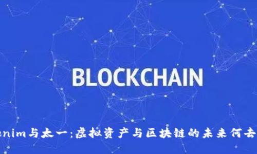 Tokenim与太一：虚拟资产与区块链的未来何去何从