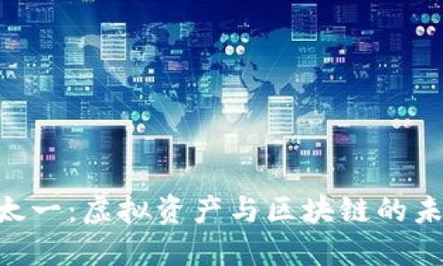 Tokenim与太一：虚拟资产与区块链的未来何去何从