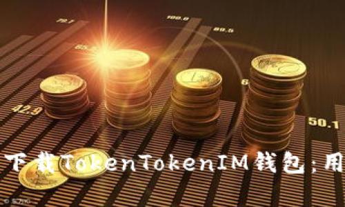 如何安全快速地下载TokenTokenIM钱包：用户痛点解决指南