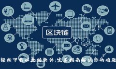 轻松下载以太坊软件：完美指南解决你的难题