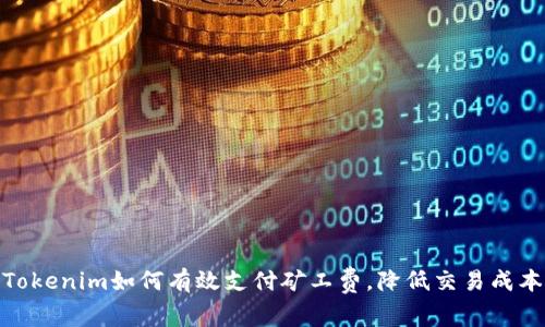 Tokenim如何有效支付矿工费，降低交易成本