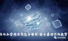 ，香港的加密硬件钱包全解析：安全存储你的数
