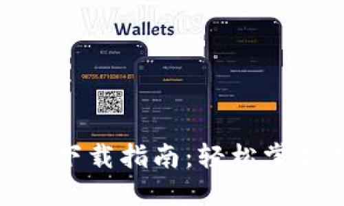 虚拟币充值APP下载指南：轻松掌握数字资产交易