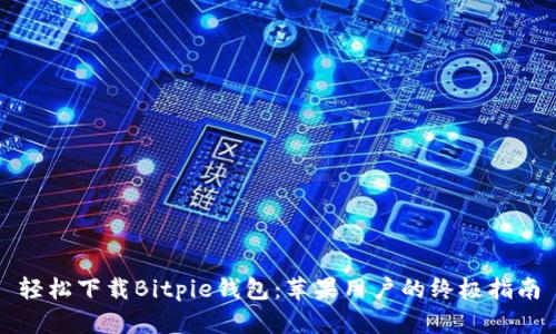 轻松下载Bitpie钱包：苹果用户的终极指南