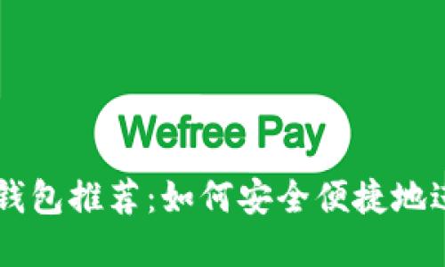 中国虚拟币交易钱包推荐：如何安全便捷地进行数字货币交易
