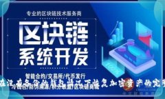 如何在没有备份的钱包情况下恢复加密资产的完