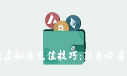 轻松掌握虚拟币充值技巧：新手必看完整教程