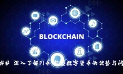 ### 深入了解Pi币：新型数字货币的优势与问题