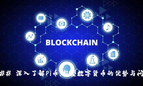 ### 深入了解Pi币：新型数字货币的优势与问题