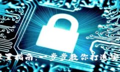 手机端加密钱包设置指南：一步步教你打造安全