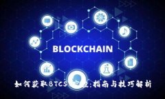 如何获取BTCST空投：指南与技巧解析