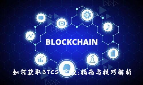 如何获取BTCST空投：指南与技巧解析