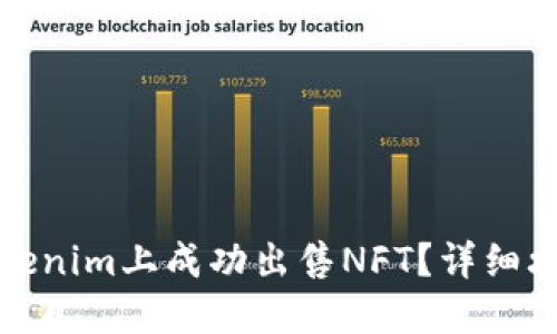 如何在Tokenim上成功出售NFT？详细攻略与技巧