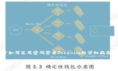 关于如何使用密码登录Tokenim的详细指南如何使用