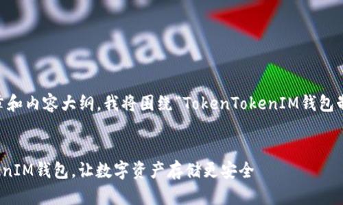 为了帮助您设计一个且的文章和内容大纲，我将围绕“TokenTokenIM钱包制作官网”进行构建。具体如下：


如何轻松创建您的TokenTokenIM钱包，让数字资产存储更安全