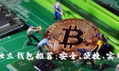 区块链独立钱包推荐：安全、便捷、实用的选择