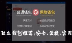 区块链独立钱包推荐：安全、便捷、实用的选择