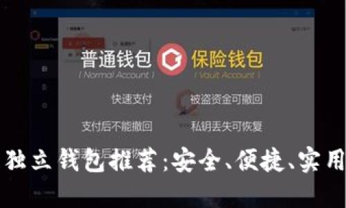 区块链独立钱包推荐：安全、便捷、实用的选择