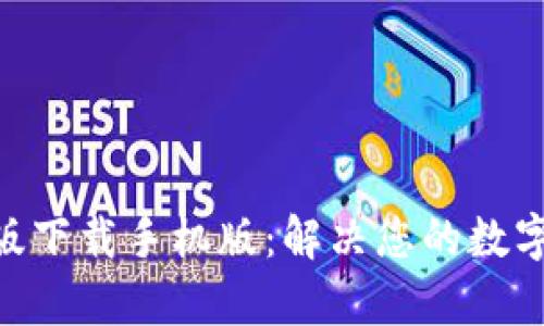 Tokenim官方版下载手机版：解决您的数字资产管理痛点