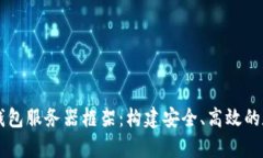 全面解析区块链钱包服务器框架：构建安全、高