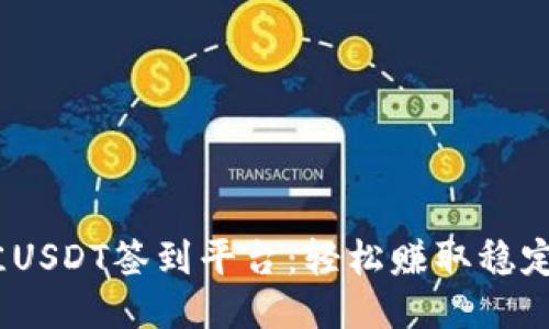 2023年最佳USDT签到平台：轻松赚取稳定收益的攻略