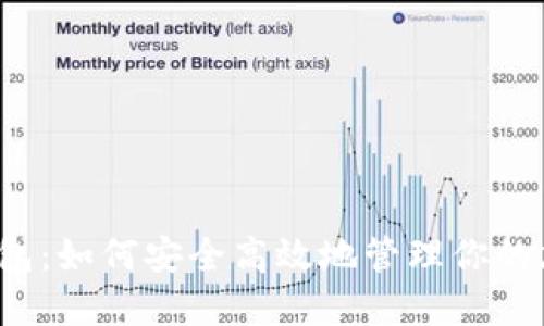 BE20钱包：如何安全高效地管理你的加密资产