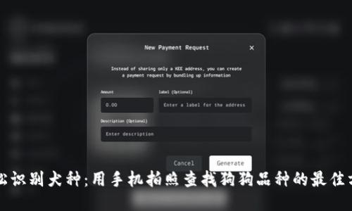 轻松识别犬种：用手机拍照查找狗狗品种的最佳方法