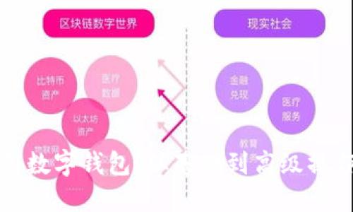 如何轻松使用数字钱包：从基础到高级操作的全面指南
