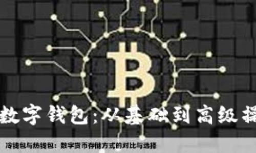如何轻松使用数字钱包：从基础到高级操作的全面指南