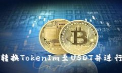 如何高效转换TokenIm至USDT并进行安全收款