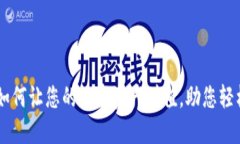 Tokenim钱宝：如何让您的数字资产增值，助您轻松
