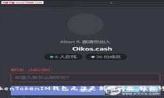 解决TokenTokenIM钱包无法更新的问题，轻松修复教