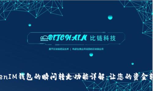 TokenTokenIM钱包的瞬间转走功能详解：让您的资金转移更高效