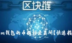 如何将Tokenim钱包的币提到交易所？快速指南与实